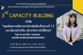 กิจกรรม capacity building ครั้งที่ 3 ในหัวข้อ 