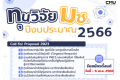 ประกาศรับข้อเสนอทุนวิจัยมหาวิทยาลัยเชียงใหม่ ปีงบประมาณ 2566