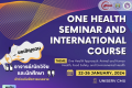 ด่วน  ขอเชิญเข้าร่วมงานสัมมนา “One Health Seminar and International Course”