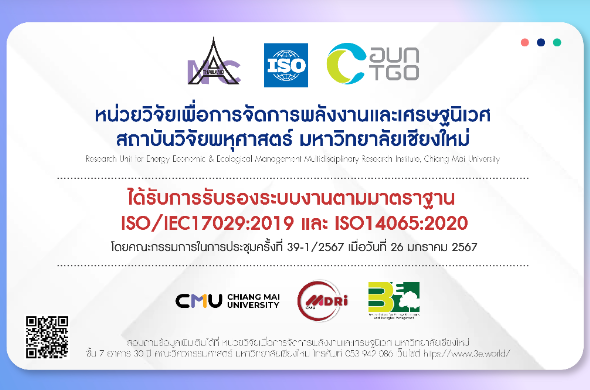 หน่วยวิจัย3E ได้รับการอนุมัติจากสมอ. ให้ปรับเปลี่ยนมาตรฐานการรับรองระบบงานจาก ISO14065:2013 เป็น ISO/IEC17029:2019 และ ISO14065:2020   