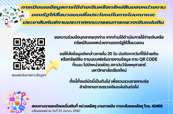 การเปิดเผยข้อมูลการใช้จ่ายเงินหรือทรัพย์สินของหน่วยงาน ของรัฐให้สื่อมวลชนเพื่อประโยชน์ในการโฆษณาและประชาสัมพันธ์ตามประกาศคณะกรรมการตรวจเงินแผ่นดิน