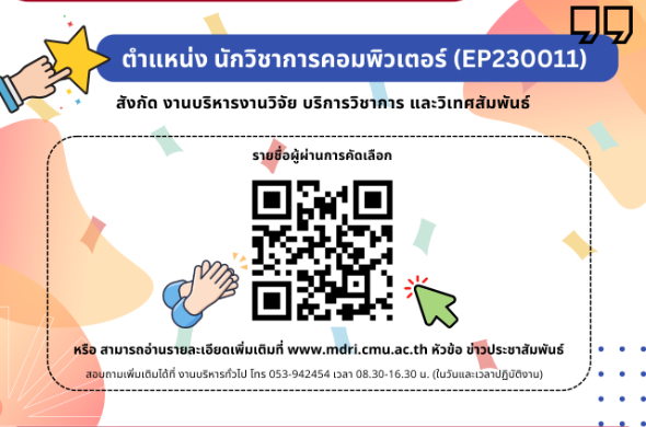 ผลการคัดเลือกบรรจุเป็นพนักงานมหาวิทยาลัยประจำ แบบเพิ่มศักยภาพ ตำแหน่ง นักวิชาการคอมพิวเตอร์ เลขที่ EP230011 